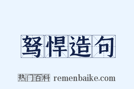 驽悍造句是什么意思的图片